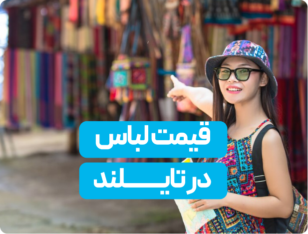 قیمت پوشاک و کتونی در تایلند چگونه است؟